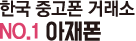 한국중고폰거래소넘버원아재폰