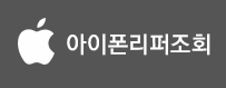 아이폰리퍼조회